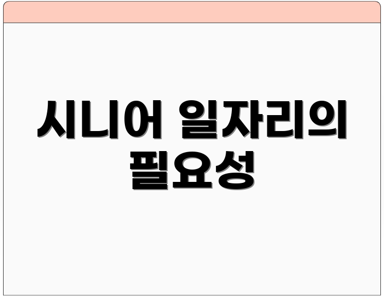 시니어 일자리의 필요성