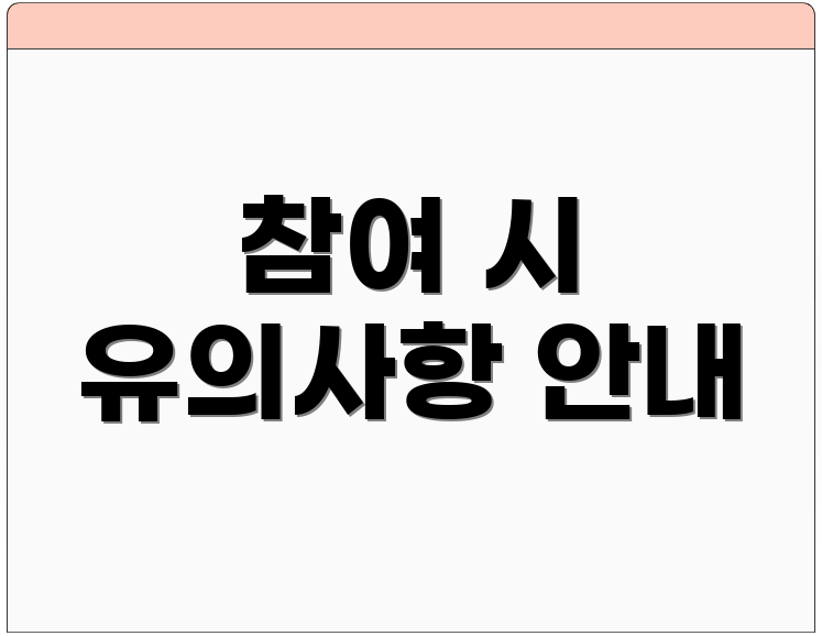 참여 시 유의사항 안내