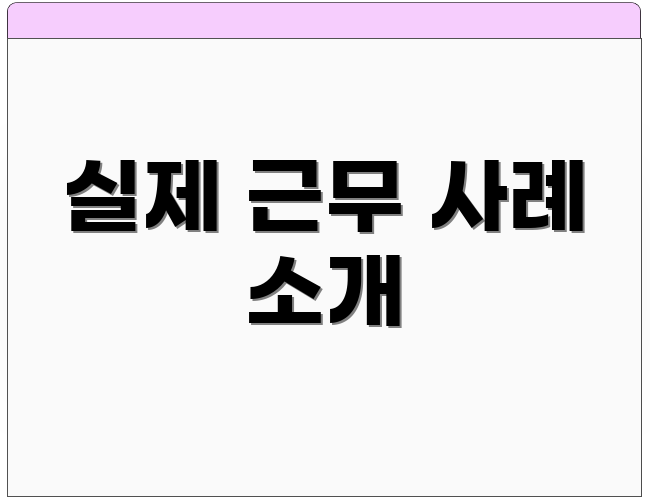 실제 근무 사례 소개
