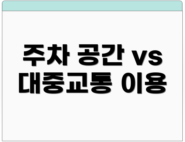 주차 공간 vs 대중교통 이용