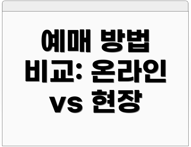 예매 방법 비교: 온라인 vs 현장