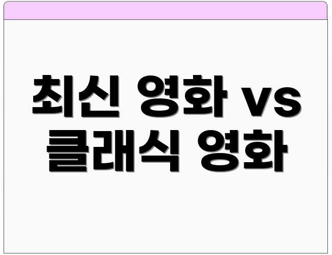 최신 영화 vs 클래식 영화