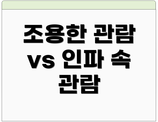 조용한 관람 vs 인파 속 관람