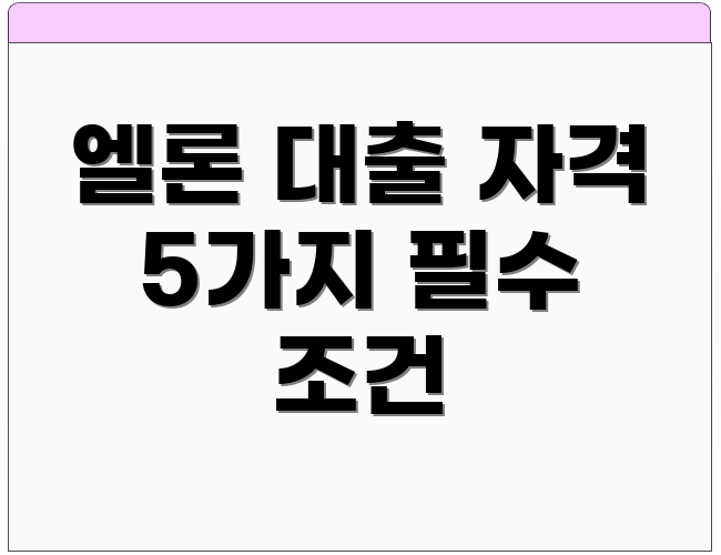 엘론 대출 자격 5가지 필수 조건