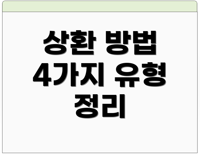 상환 방법 4가지 유형 정리