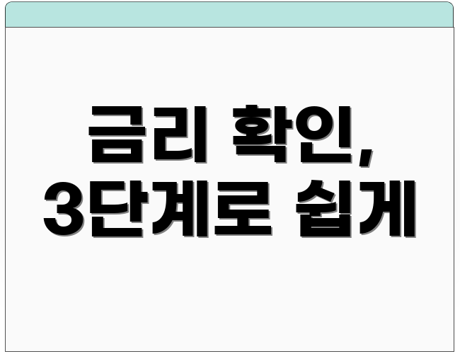 금리 확인, 3단계로 쉽게