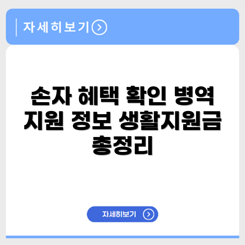 국가유공자 손자 혜택 병역 혜택과 생활지원금 정보 확인하기