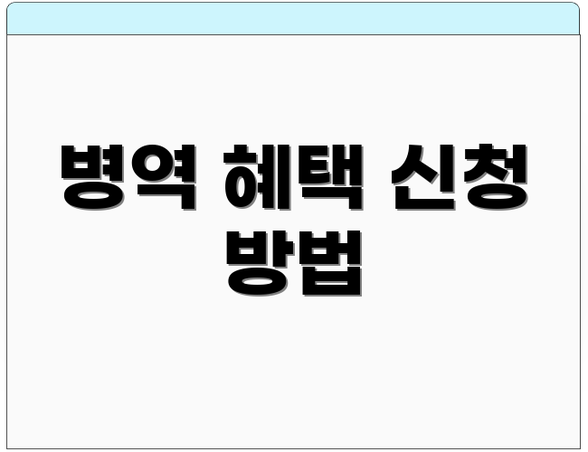 병역 혜택 신청 방법