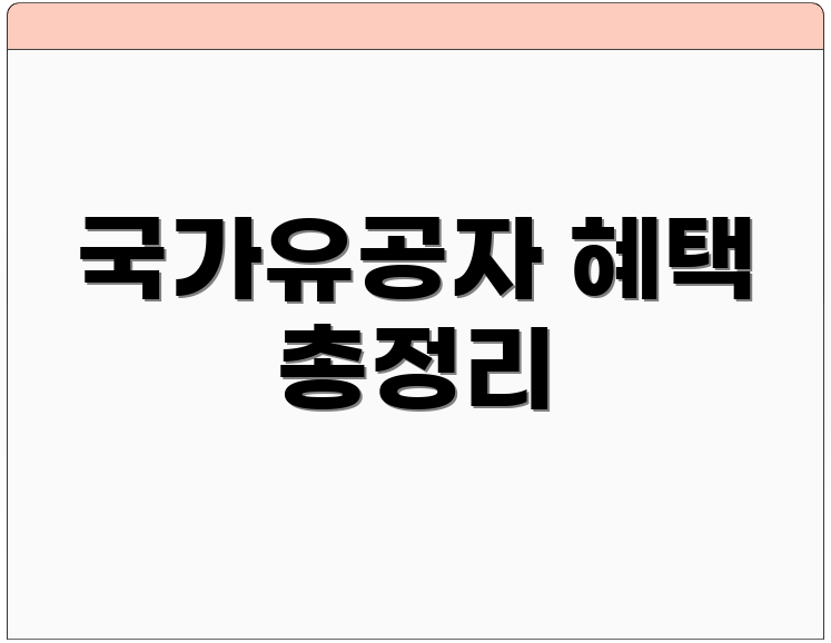 국가유공자 혜택 총정리