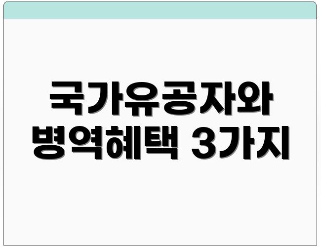 국가유공자와 병역혜택 3가지