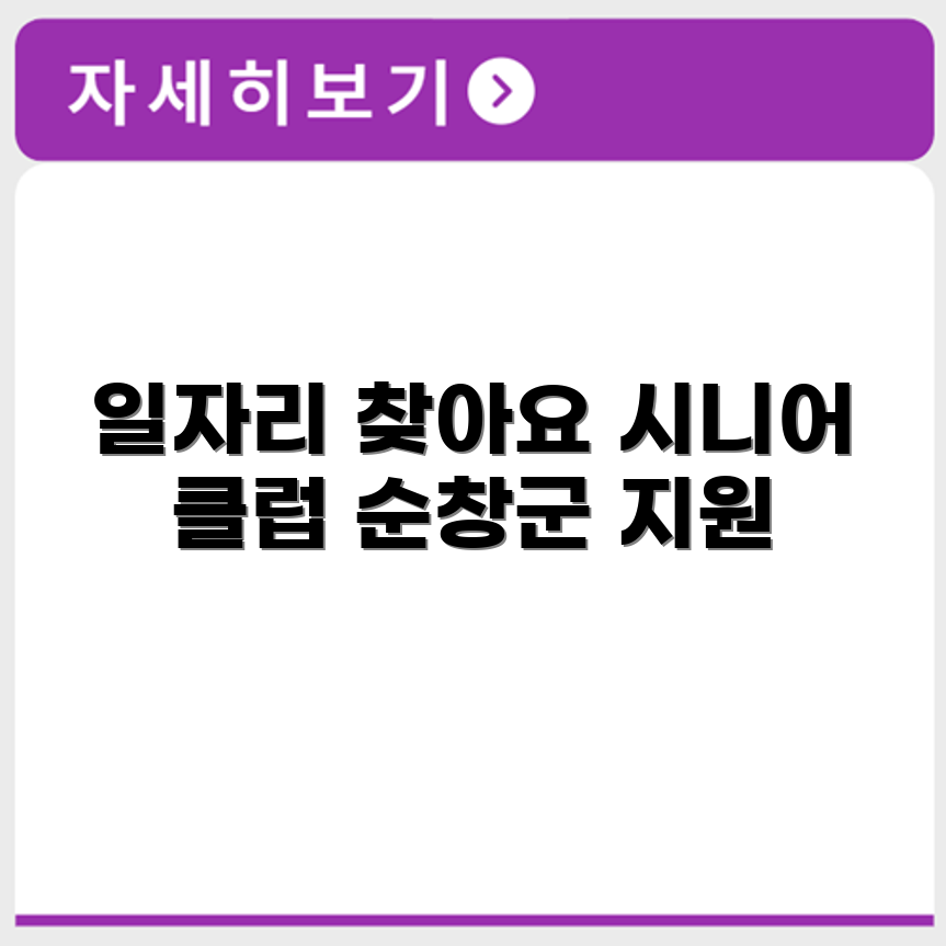 전라북도 순창군 시니어클럽 노인 시니어 일자리 사업 채용정보 홈페이지
