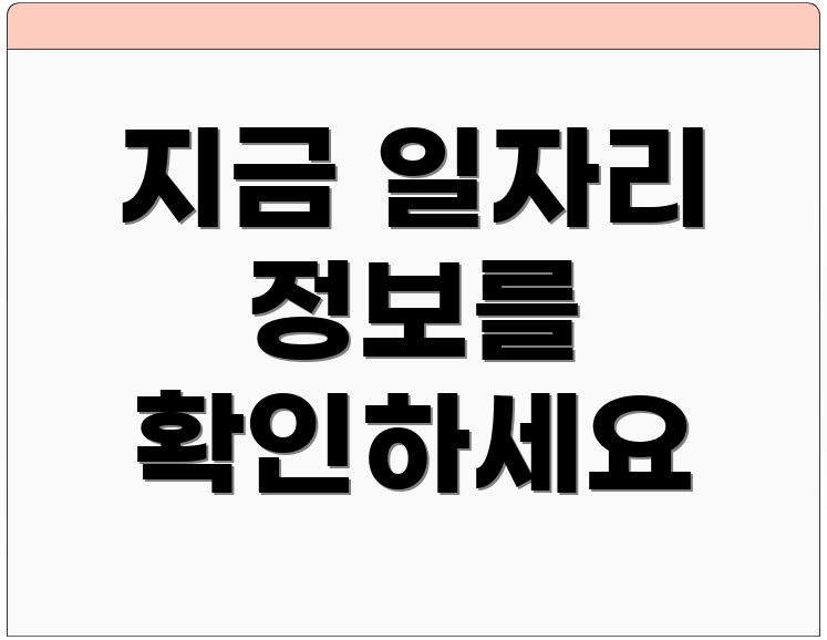 지금 일자리 정보를 확인하세요