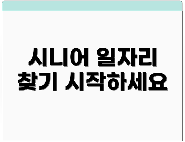 시니어 일자리 찾기 시작하세요