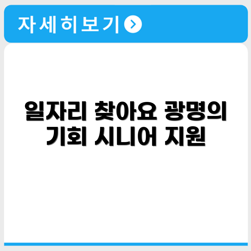 경기도 광명 시니어클럽 노인 시니어 일자리 사업 채용정보 홈페이지