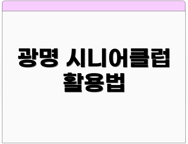 광명 시니어클럽 활용법