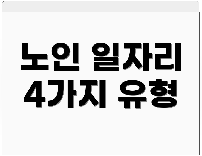 노인 일자리 4가지 유형