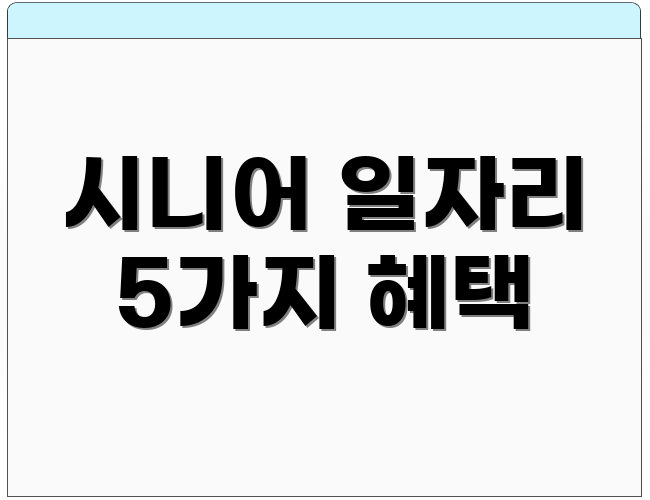 시니어 일자리 5가지 혜택