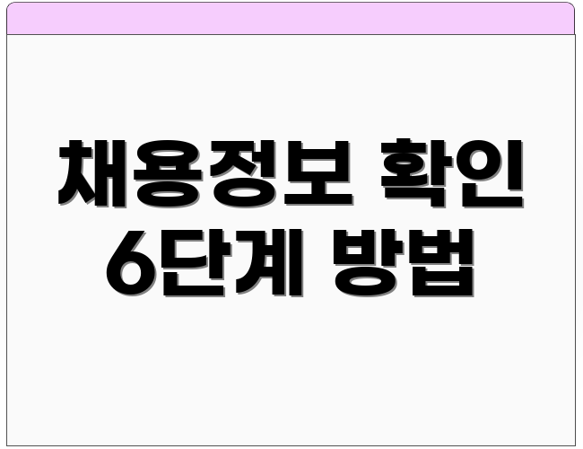 채용정보 확인 6단계 방법