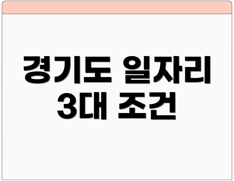 경기도 일자리 3대 조건