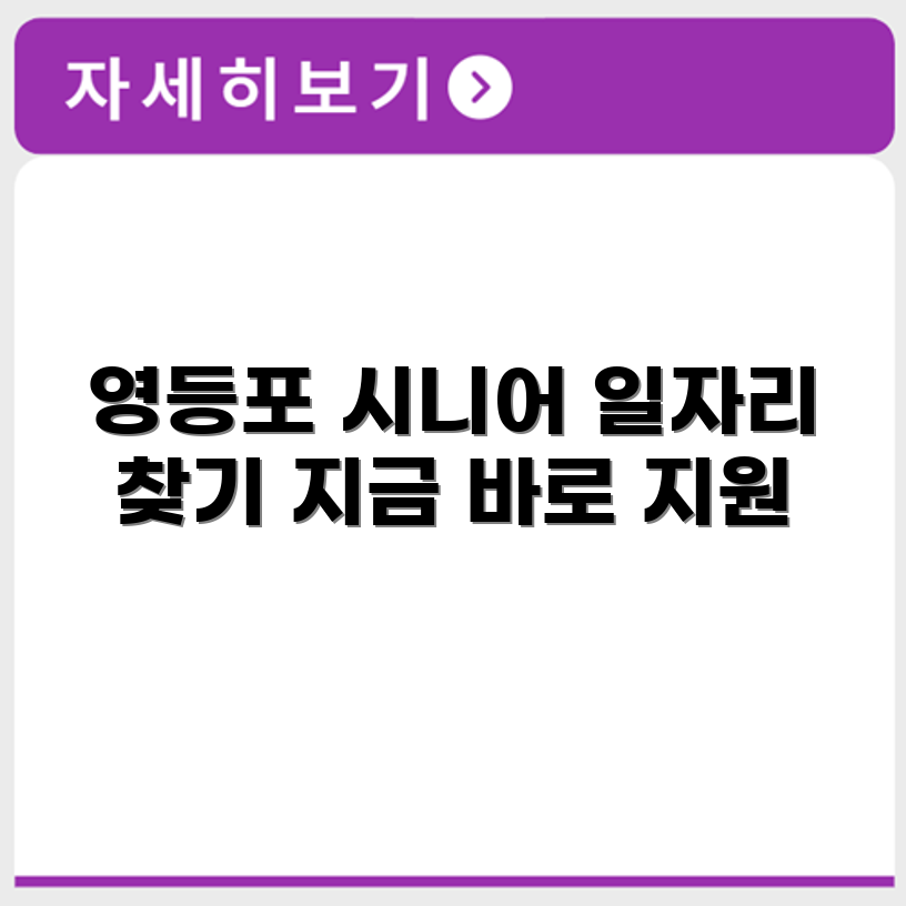서울 영등포 시니어클럽 노인 시니어 일자리 사업 채용정보 홈페이지