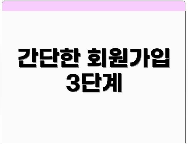 간단한 회원가입 3단계