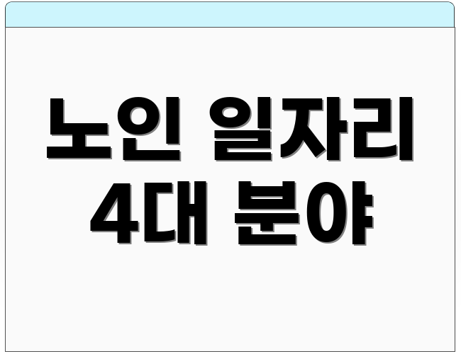 노인 일자리 4대 분야