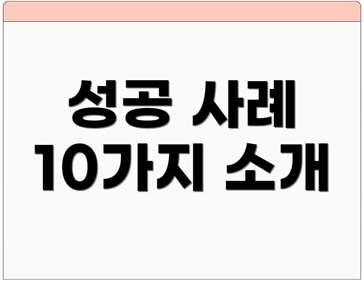 성공 사례 10가지 소개