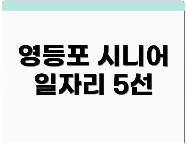 영등포 시니어 일자리 5선