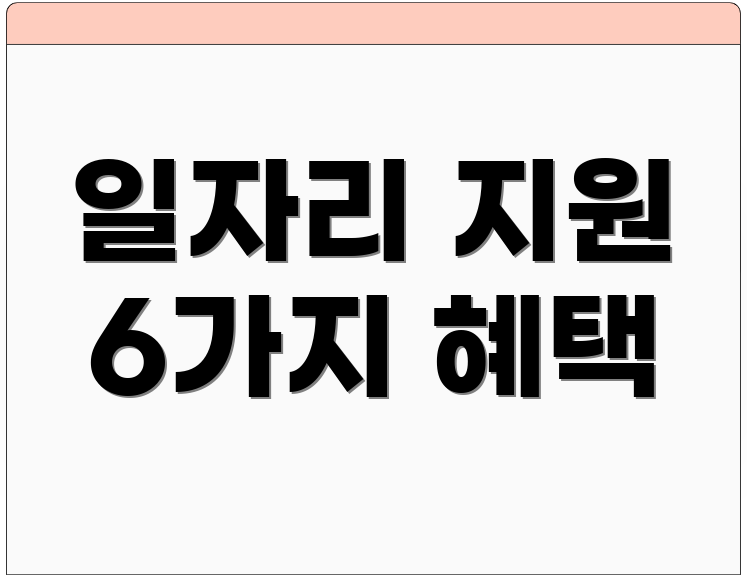 일자리 지원 6가지 혜택