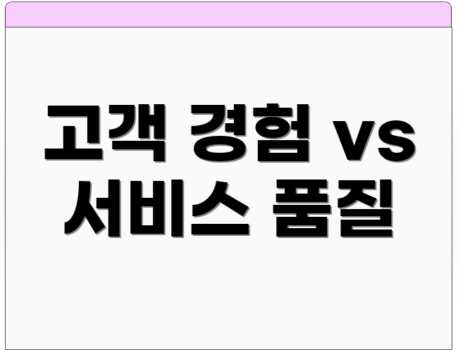 고객 경험 vs 서비스 품질
