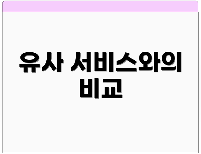 유사 서비스와의 비교