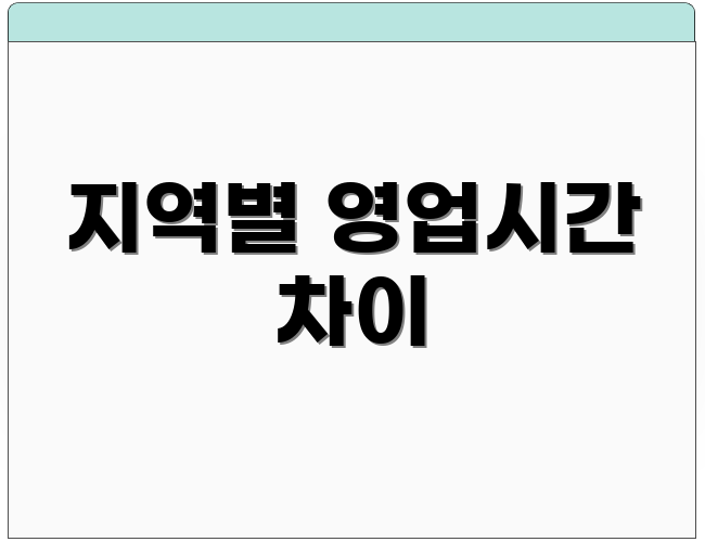 지역별 영업시간 차이
