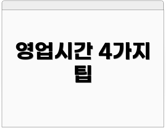 영업시간 4가지 팁