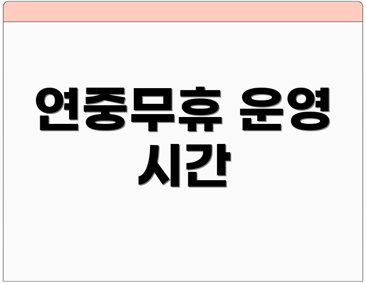 연중무휴 운영 시간