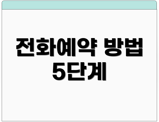 전화예약 방법 5단계