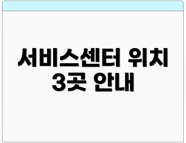 서비스센터 위치 3곳 안내