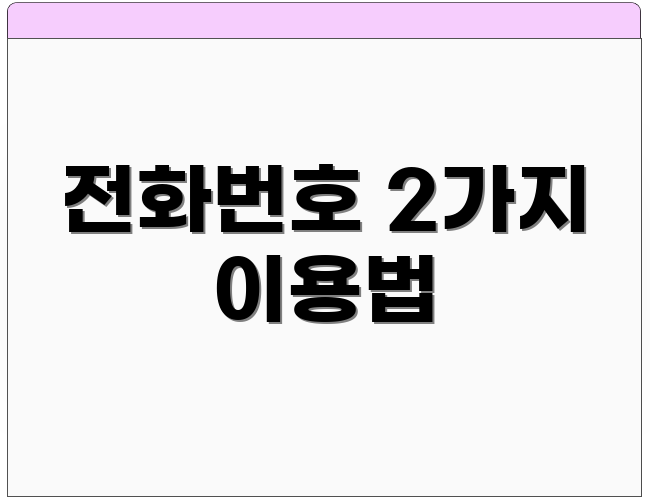 전화번호 2가지 이용법