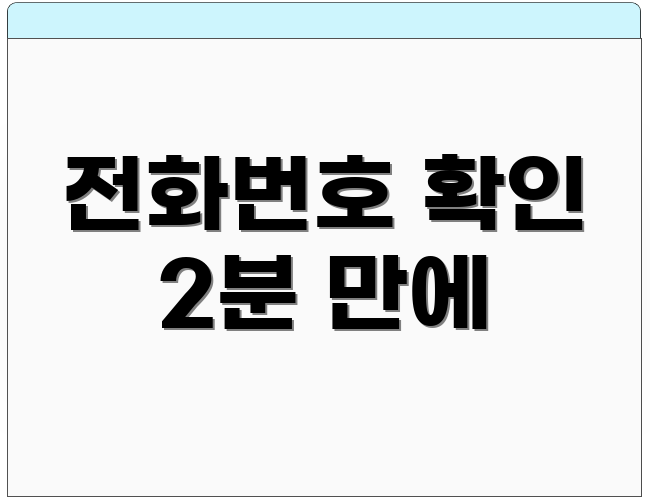 전화번호 확인 2분 만에