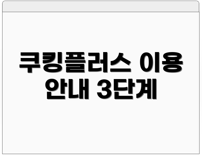 쿠킹플러스 이용 안내 3단계