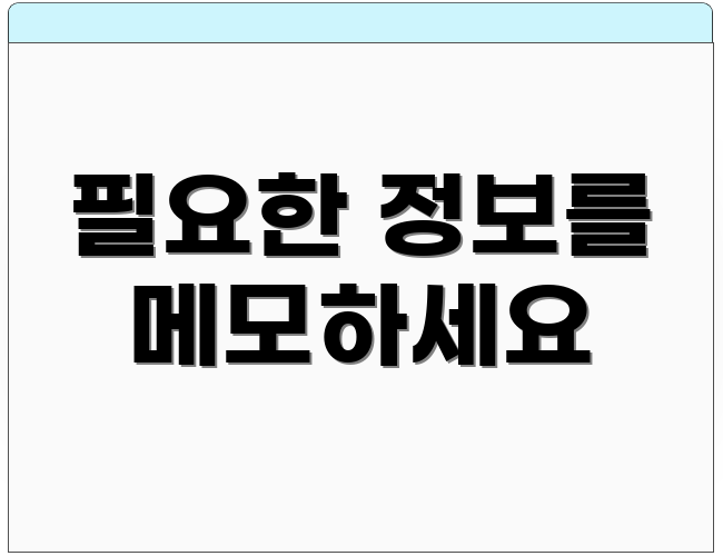 필요한 정보를 메모하세요