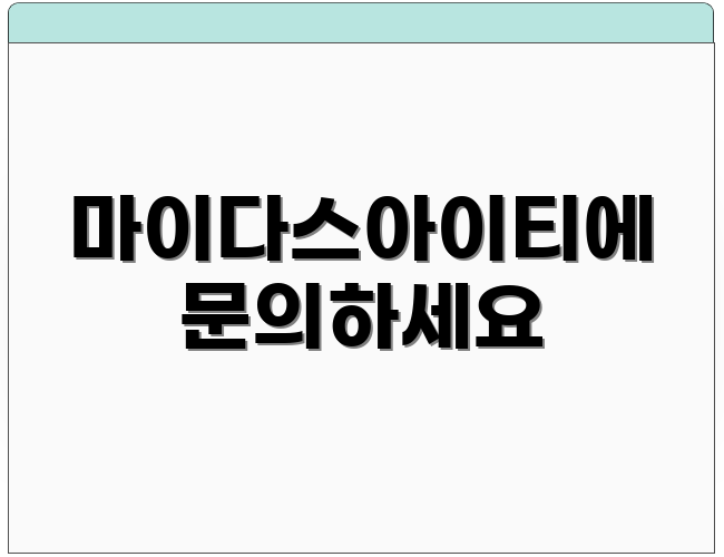 마이다스아이티에 문의하세요