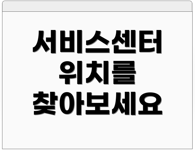 서비스센터 위치를 찾아보세요