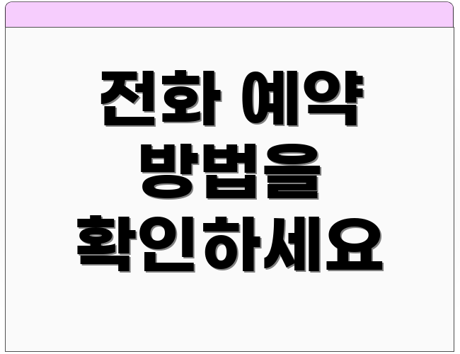 전화 예약 방법을 확인하세요