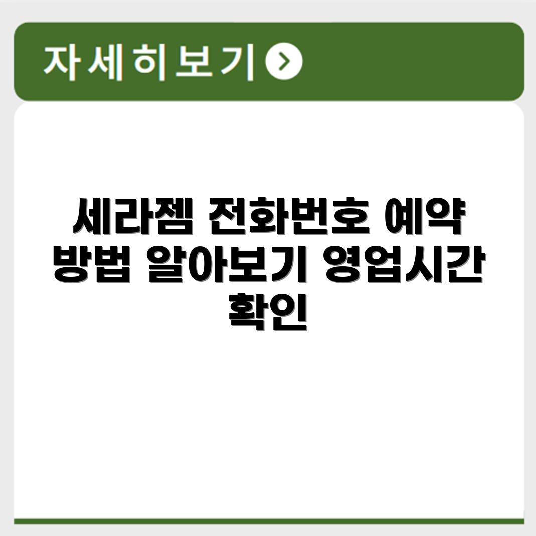 세라젬 서비스센터 전화번호 예약 영업시간 위치 안내
