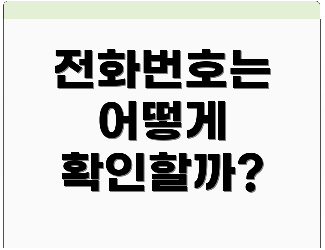전화번호는 어떻게 확인할까?