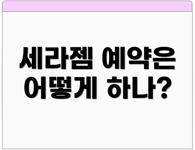 세라젬 예약은 어떻게 하나?