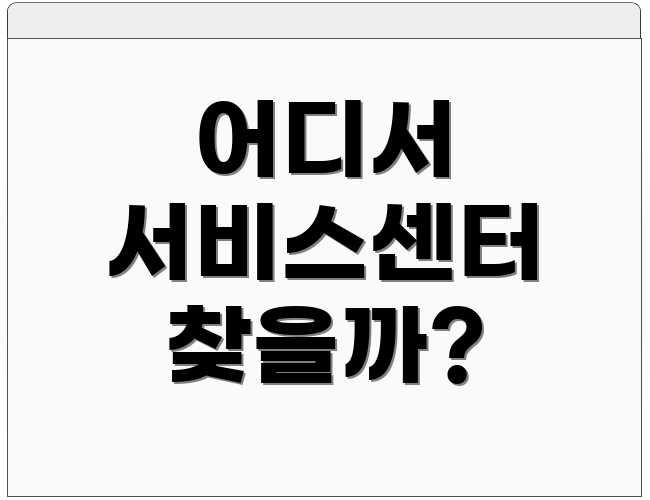 어디서 서비스센터 찾을까?