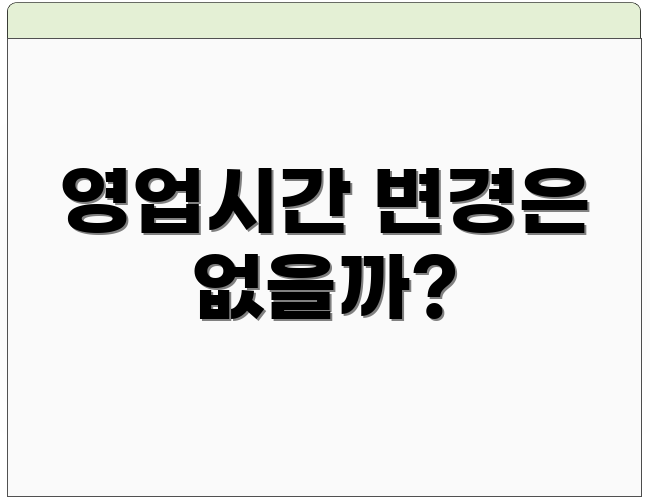영업시간 변경은 없을까?