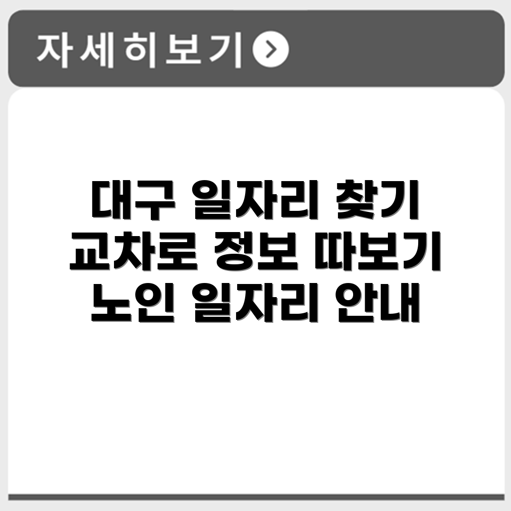 대구 교차로 구인구직 및 노인 일자리 정보 소개
