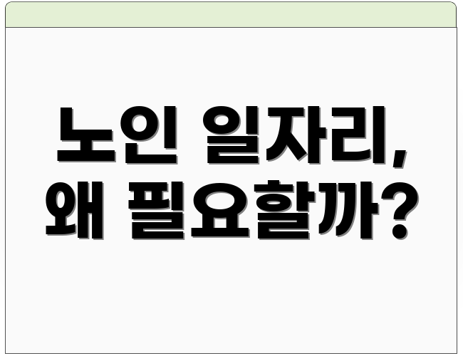 노인 일자리, 왜 필요할까?